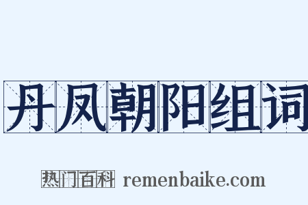 丹凤朝阳组词是什么意思的图片